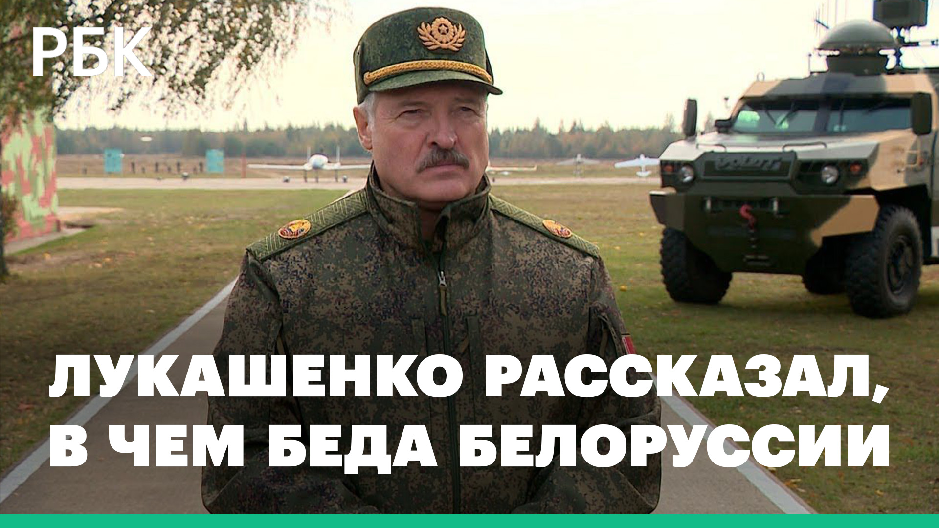 Лукашенко рассказал, в чем беда Белоруссии