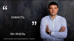 Ян Янель "Зависть"