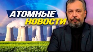 Что происходит в ядерно-энергетической сфере России и не только. Б. Марцинкевич, П. Яковлев