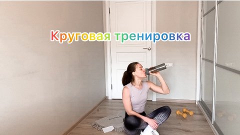 КРУГОВАЯ ТРЕНИРОВКА