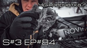 Чья перчатка? S#3/EP#84