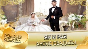 Ян и Рая! Одэл о Серёга о Росиско кай о Серёжа кай о Куксэнко! Анонс свадьбы. город Курганинск.