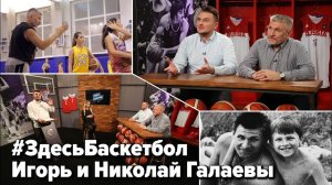 Игорь и Николай Галаевы в программе Здесь Баскетбол