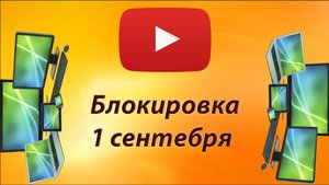 Google закрывает доступ к монетизации в YouTube с 1 сентября в России