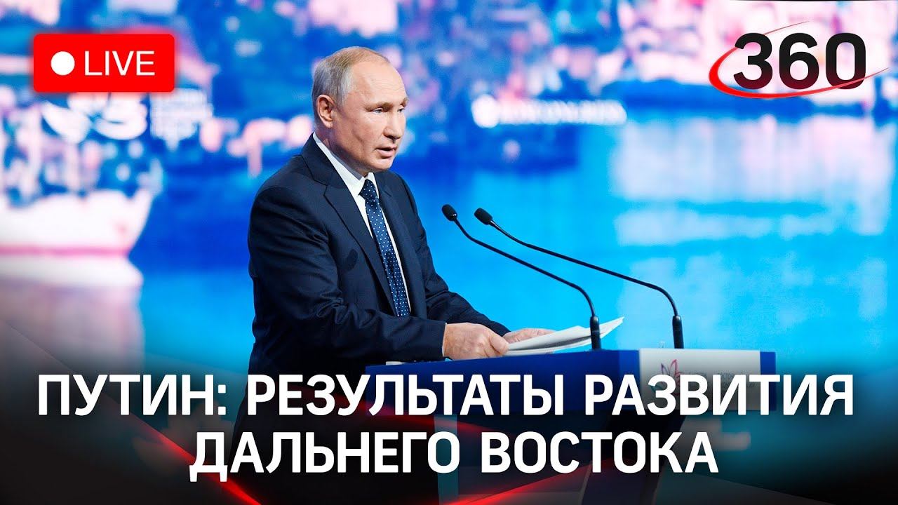 Путин: презентация о результатах развития Дальневосточного округа на ВЭФ во Владивостоке. Трансляция