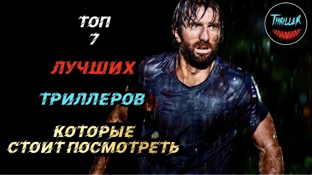 Топ триллеров которые стоит посмотреть