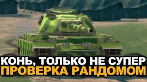 Стараемся реализовывать фугасы Коня - Conqueror в рандоме (стрим для Влада) | Tanks Blitz