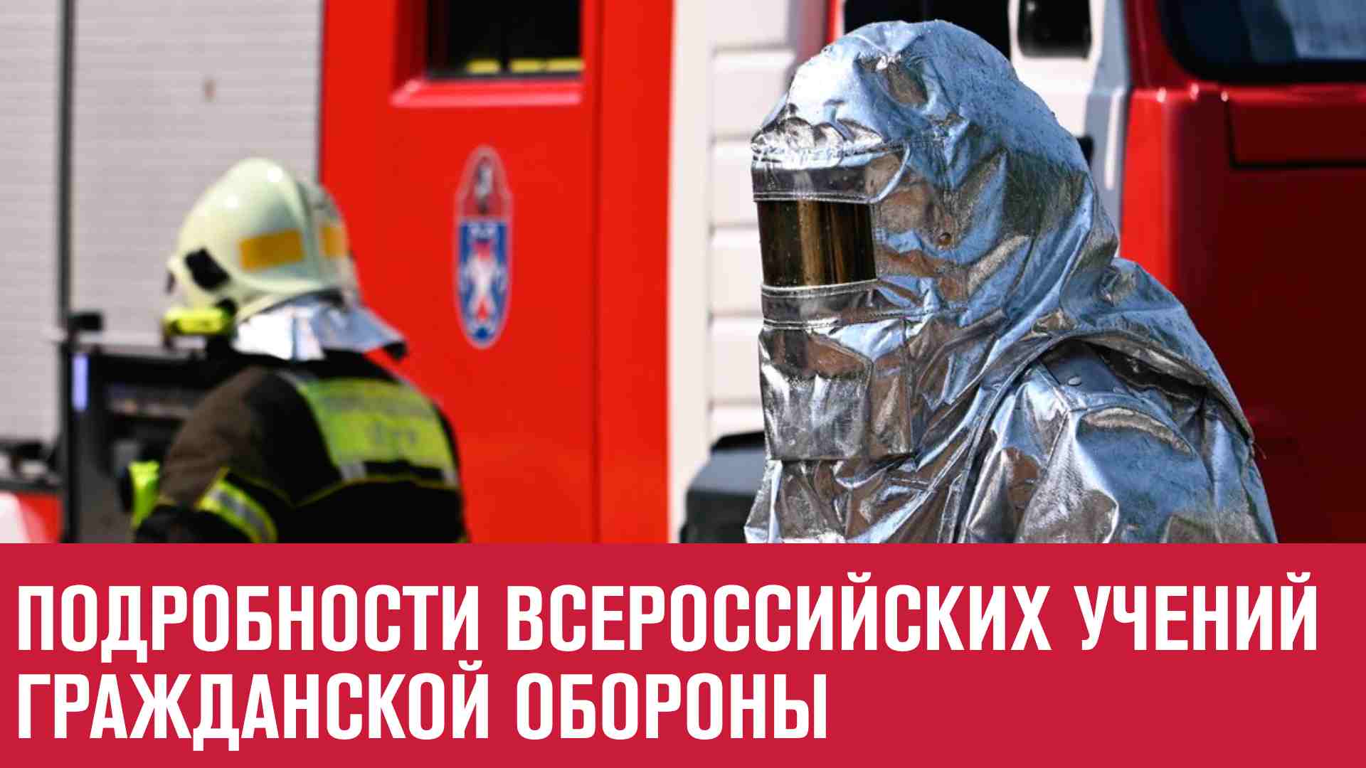 Учения по гражданской обороне 3  октября, подробности - Москва FM