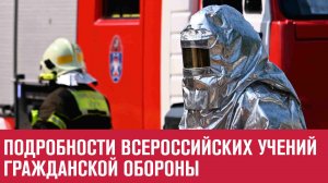 Учения по гражданской обороне 3  октября, подробности - Москва FM