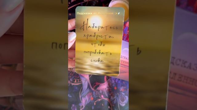 Подсказка от Вселенной😇✨