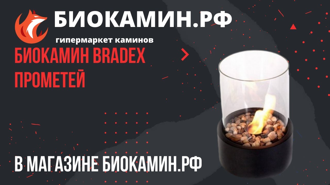 Биокамин Bradex Прометей