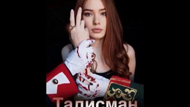 Талисман прошлого _Тайна императоров_ - Ксения Холодова - 2of3.mp4