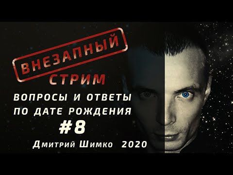 ВНЕЗАПНЫЙ СТРИМ/Январь,2020/#8/Дмитрий Шимко/Дата Рождения