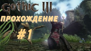 Прохождение игры Gothic 3 без Альтернативного баланса - #1