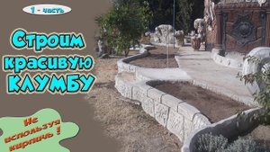 Красивая высокая клумба сделанная своими руками.