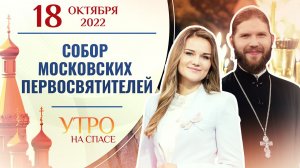 СОБОР МОСКОВСКИХ ПЕРВОСВЯТИТЕЛЕЙ. УТРО НА СПАСЕ