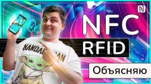 Как работает NFC и RFID? Подробный разбор.