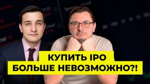 IPO для инвесторов под запретом | Алексей Примак | Иван Махалин