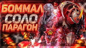 Боммал соло Парагон! Как пройти Боммала легко ! Raid SL