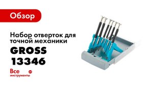 Набор отверток для точной механики GROSS 13346