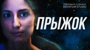 Короткометражный фильм «Прыжок» | Дубляж DeeaFilm