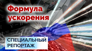 Формула ускорения. Специальный репортаж ТВЦ | Как добиться высокой производительности труда?