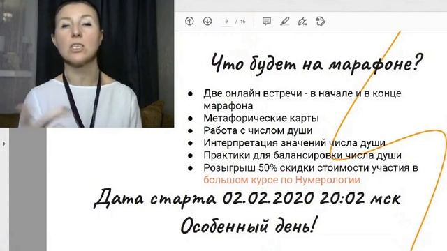 Дата 2.02.2022 на марафоне "Число Души и Я" смотреть онлайн