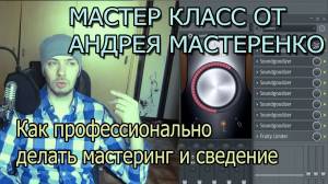 Андрей Мастеренко - Как профессионально сделать мастеринг и сведение