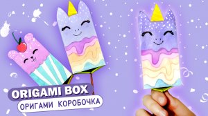 Оригами Коробочка Мороженое из бумаги