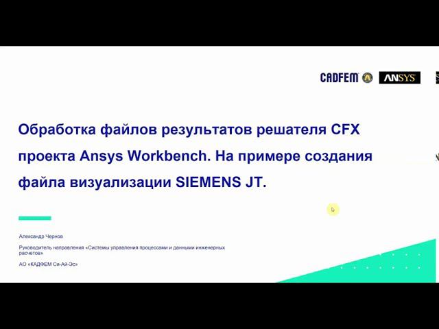 Автоматическая обработка файлов результатов Ansys CFX в среде проекта Ansys Workbench