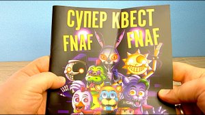 ФНАФ квест Fnaf загадки