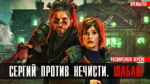 Сергий против нечисти 2 Шабаш 1-6 серия (2023) смотреть сериал на КИОН