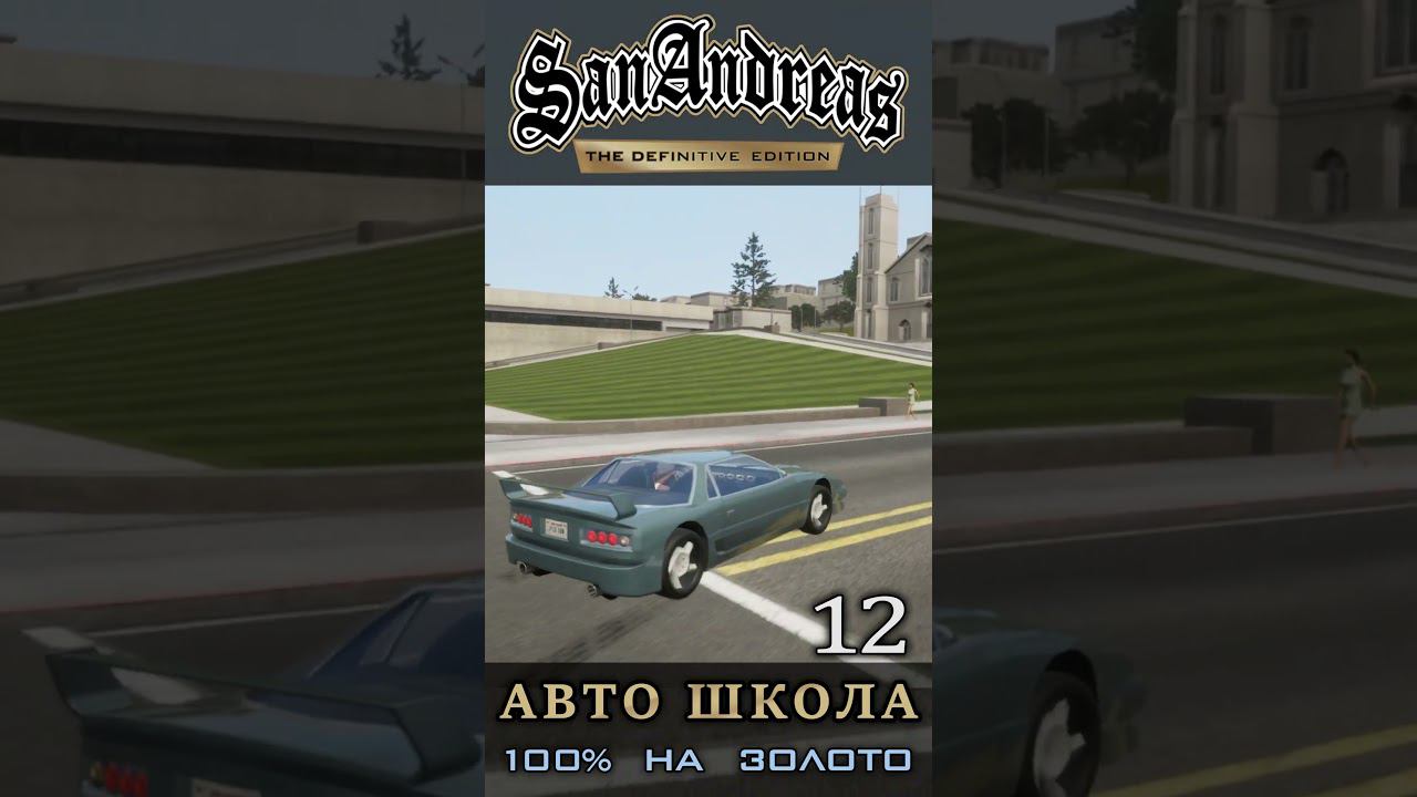 Езда по городу - Школа вождения GTA San Andreas Definitive Edition смотреть онлайн