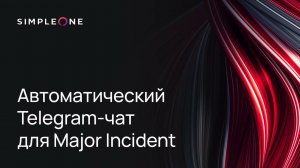 Автоматический Telegram-чат для Major Incident