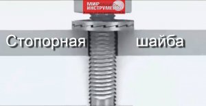 Стопорная шайба