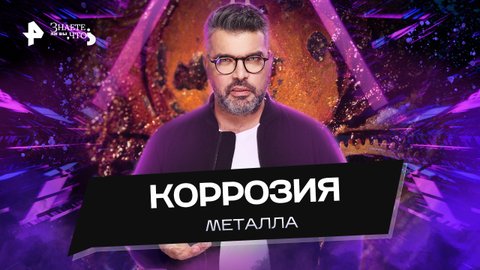 Коррозия металла — Знаете ли вы, что? (23.10.2022)