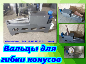 Вальцы для гибки конусов цена купить