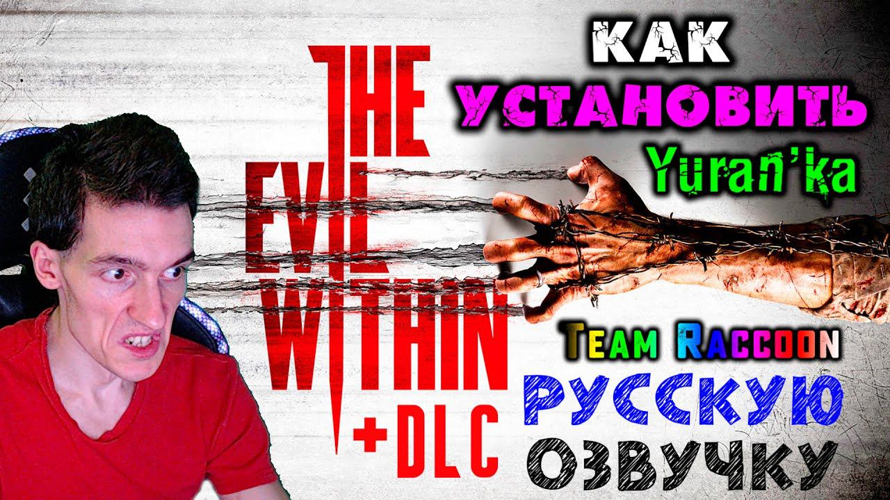 Как УСТАНОВИТЬ РУССКУЮ ОЗВУЧКУ в The Evil Within + DLC | Team Raccoon