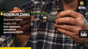 Часть 23. Как наклеить материал на втулку K-DPS. Rodbuilding с Дмитрием Ганеевым.