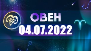 Гороскоп на 04 июля 2022 ОВЕН