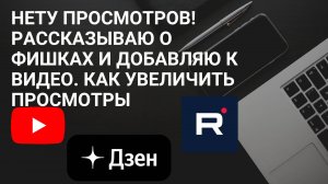 Нету просмотров! Рассказываю о фишках и Добавляю к видео. Как увеличить просмотры. Монетизация