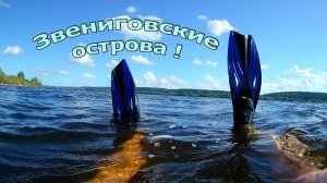 Звениговские острова !