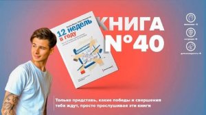 Книга #40 12 недель в году Как за 12 недель сделать больше, чем другие успевают за 12 месяцев
