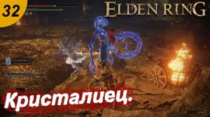 Кристалиец и бесконечные кузнечные камни 1и 2 уровня.#32 ELDEN RING. Прохождение.