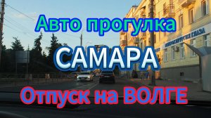 САМАРА авто прогулка по городу, лето 2024