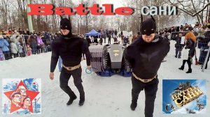 Баттл сани 2016. Battle сани. Сокольники. Почти Red Bull. Путин, Обама, Бэтмэн и др. АРХИВ 2016!