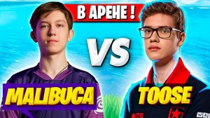 TOOSE И 7TOR ПРОТИВ MALIBUCA В АРЕНЕ ФОРТНАЙТ! FORTNITE TOOSE, MALIBUCA ARENA GAMEPLAY