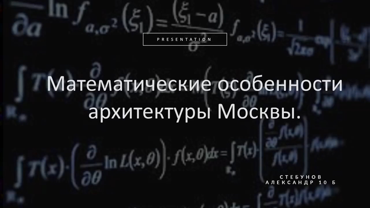 Математические особенности архитектуры Москвы (Стебунов А.)