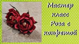 Мастер-класс роза с конфетой ❤️