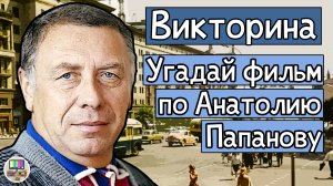 Викторина: угадай советский фильм по кадру с Анатолием Папановым за 10 секунд!